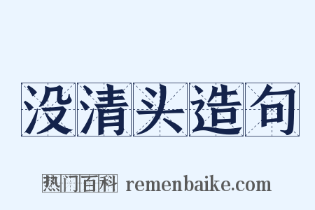 没清头造句是什么意思的图片